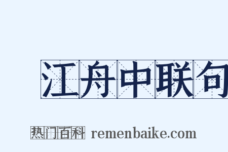 旴江舟中联句是什么意思的图片